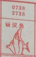 银汉鱼 梦兆图