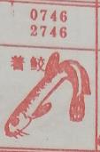 着鲛 梦兆图