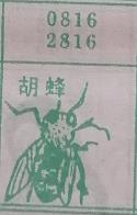 胡蜂 梦兆图