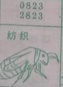 纺织 梦兆图2