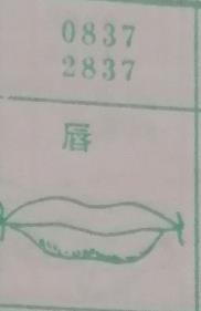 唇 梦兆图