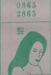 鬓 梦兆图
