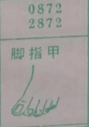 脚指甲 梦兆图