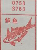 稣鱼 梦兆图