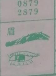 眉 梦兆图