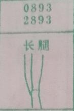 长腿 梦兆图