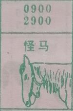 怪马 梦兆图
