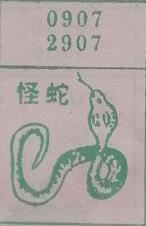 怪蛇 梦兆图