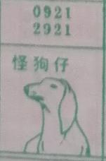 怪狗仔 梦兆图