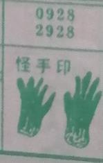 怪手印 梦兆图