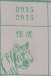 怪虎 梦兆图