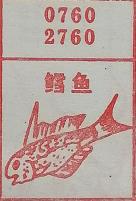 鳕鱼 梦兆图