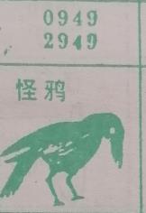 怪鸦 梦兆图