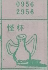 怪杯 梦兆图