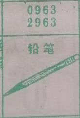铅笔 梦兆图