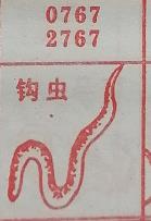 钩虫 梦兆图