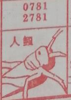 人鲺 梦兆图
