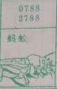 蚂蚁 梦兆图