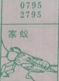 家蚁 梦兆图