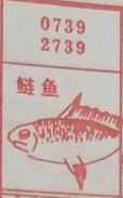 鲢鱼 梦兆图