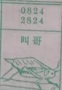 叫哥 梦兆图