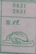 草娌 梦兆图