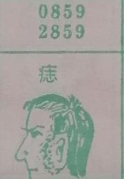 痣 梦兆图