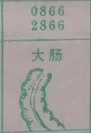 大肠 梦兆图
