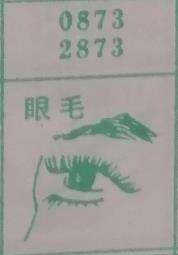 眼手 梦兆图