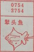犁头鱼 梦兆图