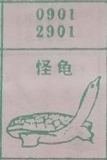 怪龟 梦兆图