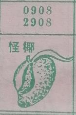 怪椰 梦兆图