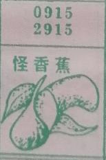 怪香蕉 梦兆图