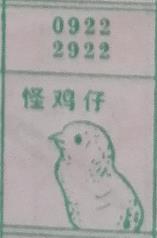 怪鸡仔 梦兆图2