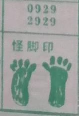 怪脚印 梦兆图