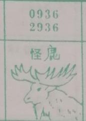 怪鹿 梦兆图