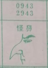 怪鼻 梦兆图
