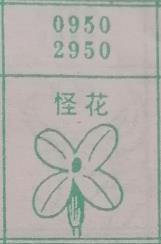 怪花 梦兆图