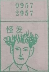 怪发 梦兆图