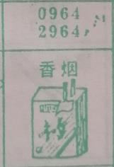 香烟 梦兆图