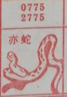 赤蛇 梦兆图