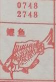 鲤鱼 梦兆图