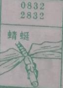 蜻蜓 梦兆图