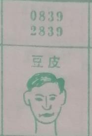 豆皮 梦兆图