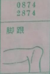 脚跟 梦兆图