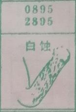 白蚀 梦兆图