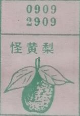 怪黄梨 梦兆图
