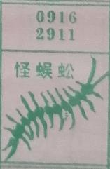 怪蜈蚣 梦兆图