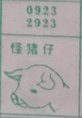 怪猪仔 梦兆图