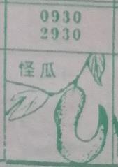 怪瓜 梦兆图